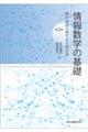 情報数学の基礎　第２版