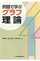 例題で学ぶグラフ理論