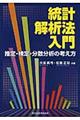 統計解析法入門
