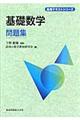 基礎数学問題集