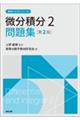 微分積分2問題集 第2版