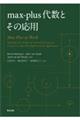 maxーplus代数とその応用