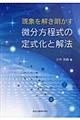 現象を解き明かす微分方程式の定式化と解法