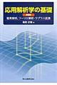 応用解析学の基礎　新装版