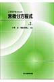 工学系学生のための常微分方程式　第２版