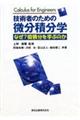 技術者のための微分積分学