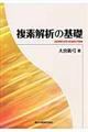 複素解析の基礎