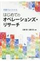 例題でよくわかるはじめてのオペレーションズ・リサーチ