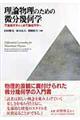 理論物理のための微分幾何学