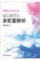 例題でよくわかるはじめての多変量解析