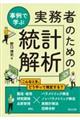 事例で学ぶ実務者のための統計解析