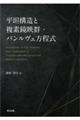 平坦構造と複素鏡映群・パンルヴェ方程式