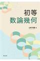 初等数論幾何