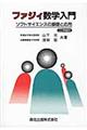 OD>ファジィ数学入門 POD版