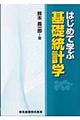 はじめて学ぶ基礎統計学