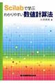 Scilabで学ぶわかりやすい数値計算法