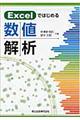 Excelではじめる数値解析