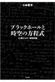 ブラックホールと時空の方程式