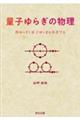 量子ゆらぎの物理