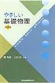 やさしい基礎物理　第２版