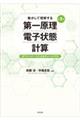動かして理解する第一原理電子状態計算　第２版