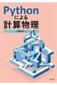 Ｐｙｔｈｏｎによる計算物理