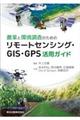 農業と環境調査のためのリモートセンシング・ＧＩＳ・ＧＰＳ活用ガイド