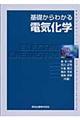 基礎からわかる電気化学