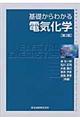 基礎からわかる電気化学　第２版