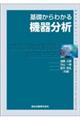 基礎からわかる機器分析