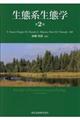 生態系生態学　第２版