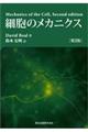 細胞のメカニクス　第２版