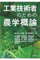 ＯＤ＞工業技術者のための農学概論