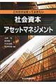 これだけは知っておきたい社会資本アセットマネジメント