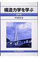 構造力学を学ぶ　応用編