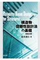 OD>構造物信頼性設計法の基礎
