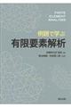 例題で学ぶ有限要素解析