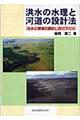 洪水の水理と河道の設計法