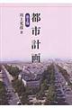 都市計画 第2版