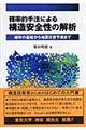 確率的手法による構造安全性の解析