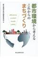 都市環境から考えるこれからのまちづくり