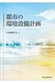 都市の環境設備計画