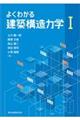 よくわかる建築構造力学　１