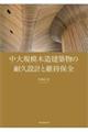 中大規模木造建築物の耐久設計と維持保全