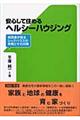 安心して住めるヘルシーハウジング