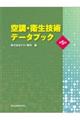 空調・衛生技術データブック 第5版