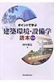 ポイントで学ぶ建築環境・設備学読本 第3版