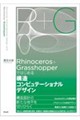 Rhinoceros+Grasshopperではじめる構造コンピュテーショナルデザイン