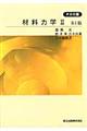 ＯＤ＞材料力学　２　ＰＯＤ版