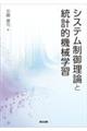 システム制御理論と統計的機械学習